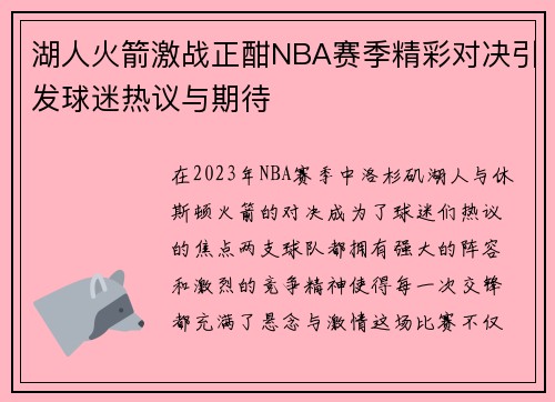 湖人火箭激战正酣NBA赛季精彩对决引发球迷热议与期待