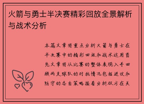 火箭与勇士半决赛精彩回放全景解析与战术分析