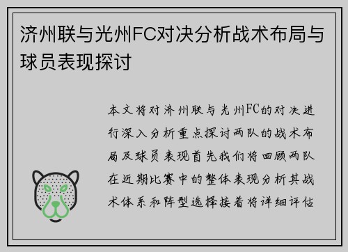 济州联与光州FC对决分析战术布局与球员表现探讨