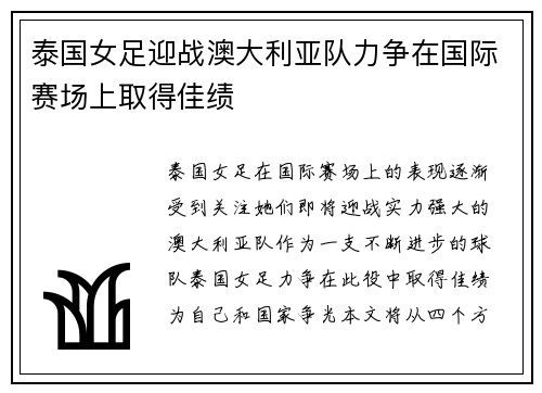 泰国女足迎战澳大利亚队力争在国际赛场上取得佳绩