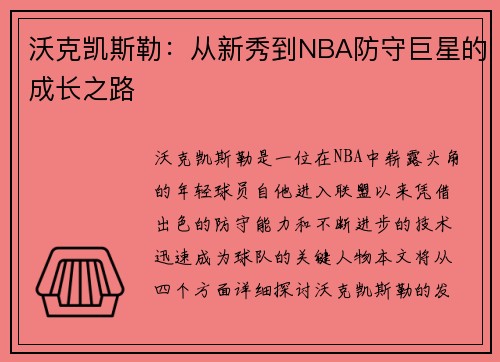 沃克凯斯勒：从新秀到NBA防守巨星的成长之路