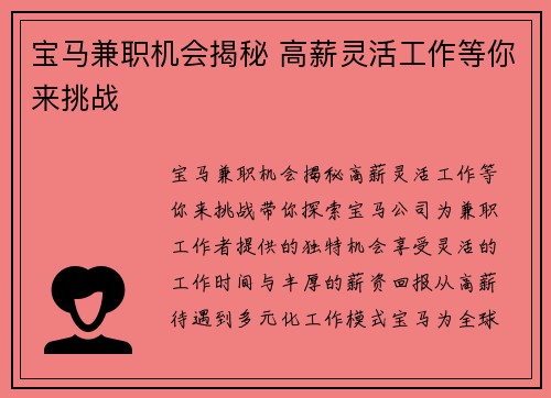 宝马兼职机会揭秘 高薪灵活工作等你来挑战