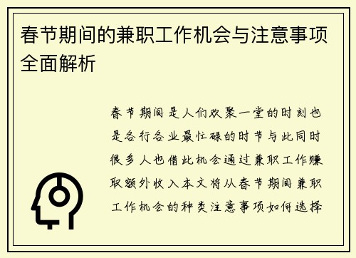 春节期间的兼职工作机会与注意事项全面解析
