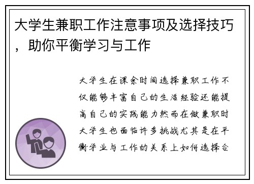 大学生兼职工作注意事项及选择技巧，助你平衡学习与工作