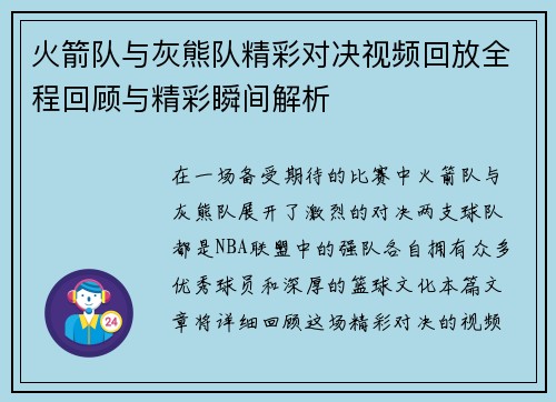 火箭队与灰熊队精彩对决视频回放全程回顾与精彩瞬间解析