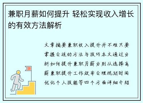 兼职月薪如何提升 轻松实现收入增长的有效方法解析