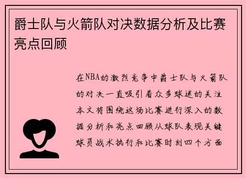 爵士队与火箭队对决数据分析及比赛亮点回顾