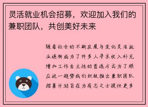 灵活就业机会招募,欢迎加入我们的兼职团队,共创美好未来
