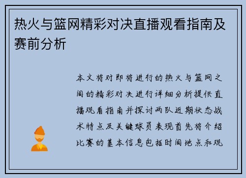热火与篮网精彩对决直播观看指南及赛前分析