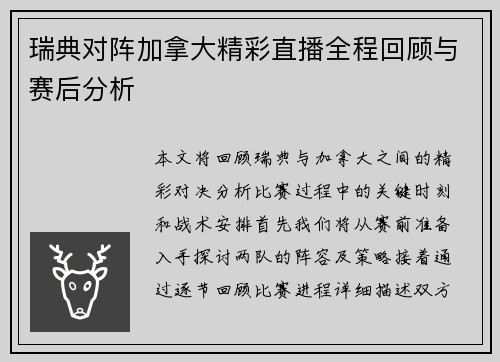 瑞典对阵加拿大精彩直播全程回顾与赛后分析