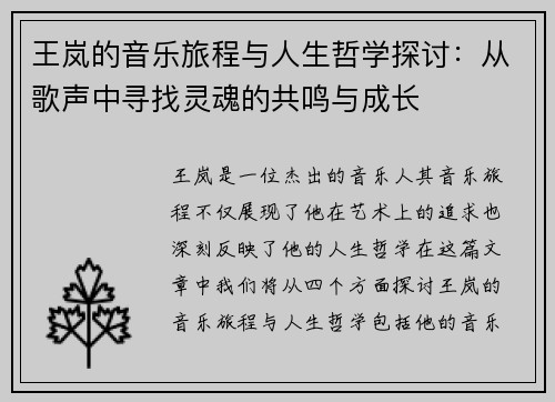 王岚的音乐旅程与人生哲学探讨：从歌声中寻找灵魂的共鸣与成长