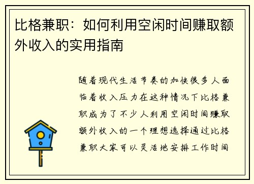 比格兼职:如何利用空闲时间赚取额外收入的实用指南