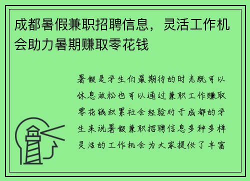 成都暑假兼职招聘信息,灵活工作机会助力暑期赚取零花钱