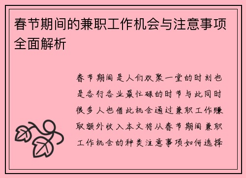 春节期间的兼职工作机会与注意事项全面解析