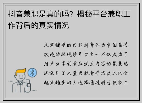 抖音兼职是真的吗？揭秘平台兼职工作背后的真实情况