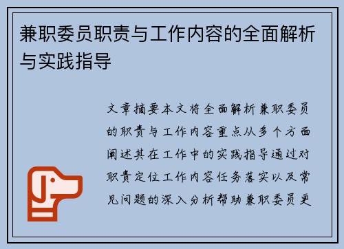 兼职委员职责与工作内容的全面解析与实践指导