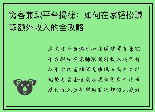 窝客兼职平台揭秘:如何在家轻松赚取额外收入的全攻略