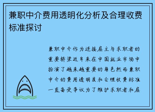 兼职中介费用透明化分析及合理收费标准探讨