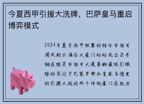 今夏西甲引援大洗牌，巴萨皇马重启博弈模式