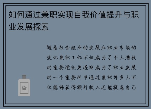 如何通过兼职实现自我价值提升与职业发展探索
