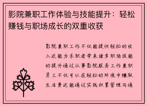 影院兼职工作体验与技能提升：轻松赚钱与职场成长的双重收获