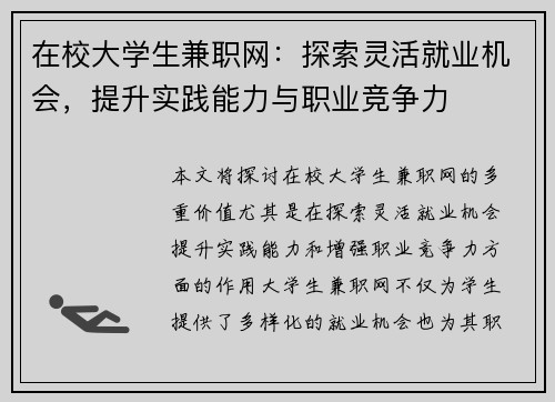 在校大学生兼职网：探索灵活就业机会，提升实践能力与职业竞争力