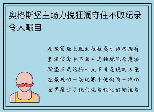 奥格斯堡主场力挽狂澜守住不败纪录令人瞩目