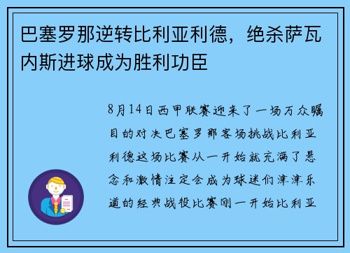 巴塞罗那逆转比利亚利德,绝杀萨瓦内斯进球成为胜利功臣