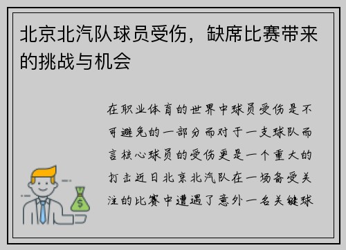 北京北汽队球员受伤,缺席比赛带来的挑战与机会