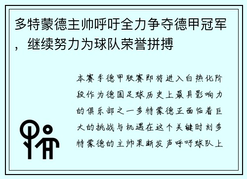 多特蒙德主帅呼吁全力争夺德甲冠军，继续努力为球队荣誉拼搏