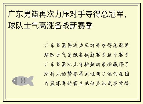 广东男篮再次力压对手夺得总冠军，球队士气高涨备战新赛季