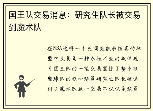 国王队交易消息：研究生队长被交易到魔术队