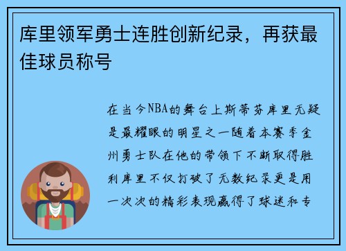 库里领军勇士连胜创新纪录,再获最佳球员称号