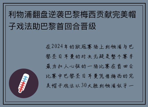 利物浦翻盘逆袭巴黎梅西贡献完美帽子戏法助巴黎首回合晋级