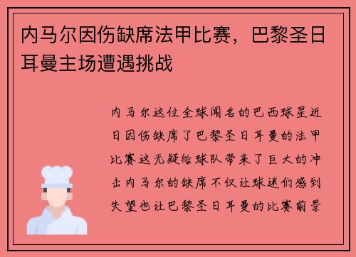 内马尔因伤缺席法甲比赛，巴黎圣日耳曼主场遭遇挑战