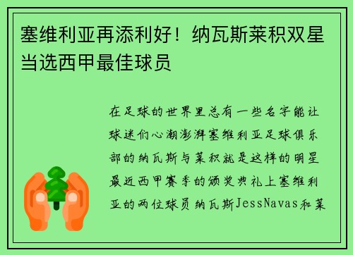 塞维利亚再添利好!纳瓦斯莱积双星当选西甲最佳球员