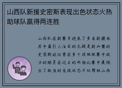 山西队新援史密斯表现出色状态火热助球队赢得两连胜