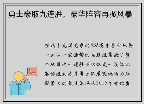 勇士豪取九连胜,豪华阵容再掀风暴