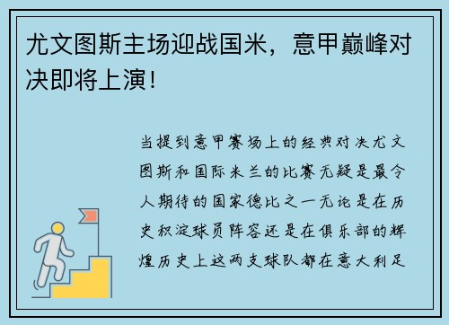 尤文图斯主场迎战国米,意甲巅峰对决即将上演!