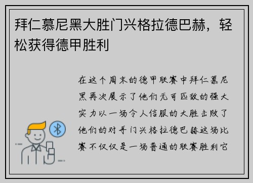 拜仁慕尼黑大胜门兴格拉德巴赫,轻松获得德甲胜利