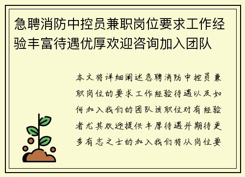 急聘消防中控员兼职岗位要求工作经验丰富待遇优厚欢迎咨询加入团队