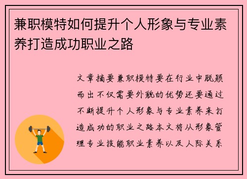 兼职模特如何提升个人形象与专业素养打造成功职业之路