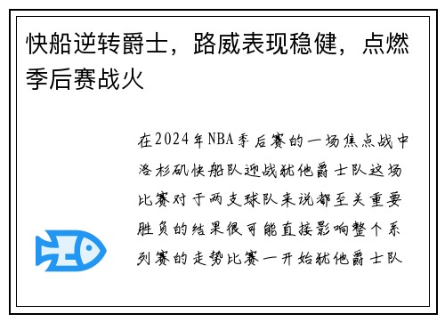 快船逆转爵士,路威表现稳健,点燃季后赛战火