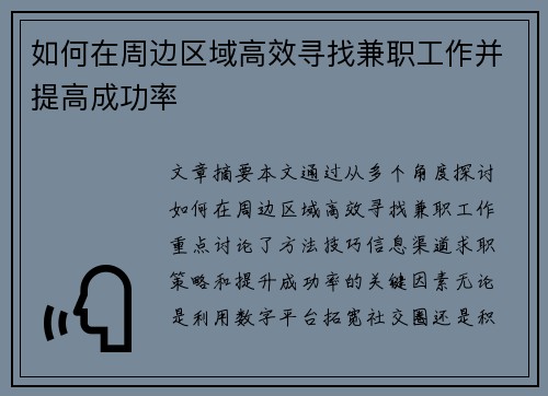 如何在周边区域高效寻找兼职工作并提高成功率