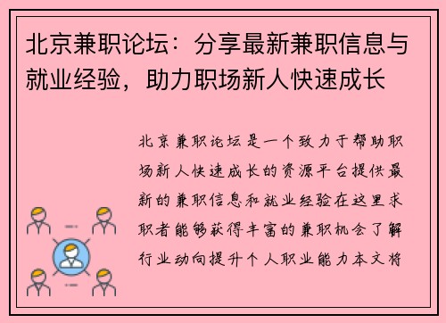 北京兼职论坛:分享最新兼职信息与就业经验,助力职场新人快速成长