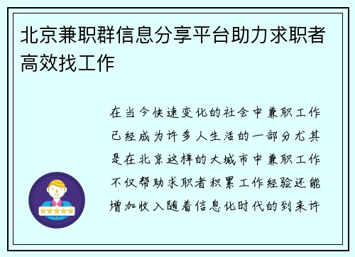 北京兼职群信息分享平台助力求职者高效找工作