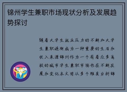 锦州学生兼职市场现状分析及发展趋势探讨