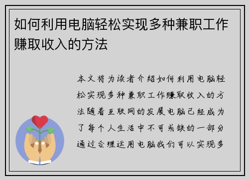 如何利用电脑轻松实现多种兼职工作赚取收入的方法