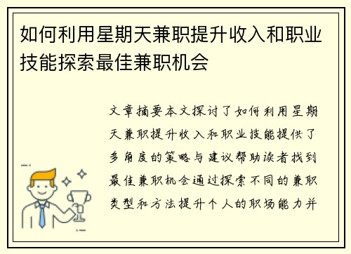 如何利用星期天兼职提升收入和职业技能探索最佳兼职机会