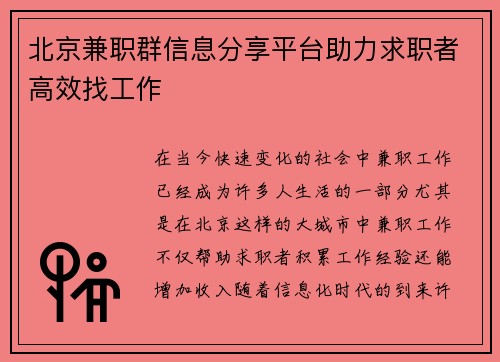 北京兼职群信息分享平台助力求职者高效找工作